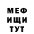 МЕФ кристаллы We scaring